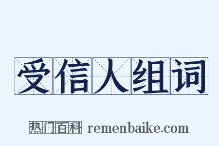 受信人组词是什么意思的图片